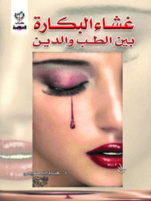 cover image of غشاء البكارة